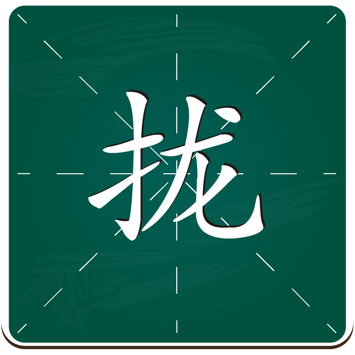 三年级上册生字(更新中.