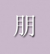 砚小田书法课程 - 朋