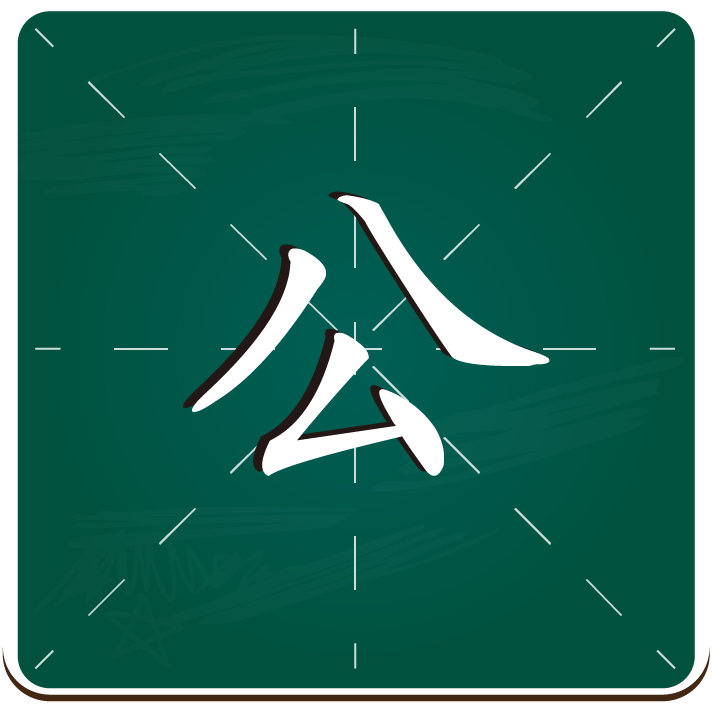 公